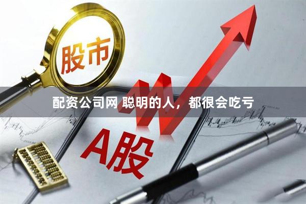 配資公司網(wǎng) 聰明的人，都很會(huì)吃虧