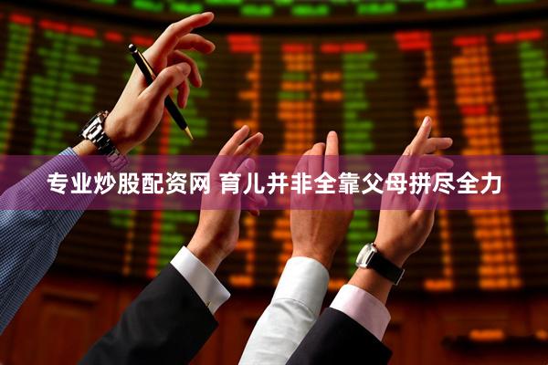 專業(yè)炒股配資網(wǎng) 育兒并非全靠父母拼盡全力